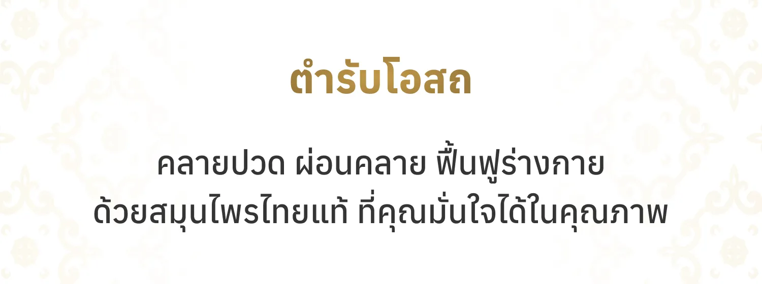 ตำรับโอสถ